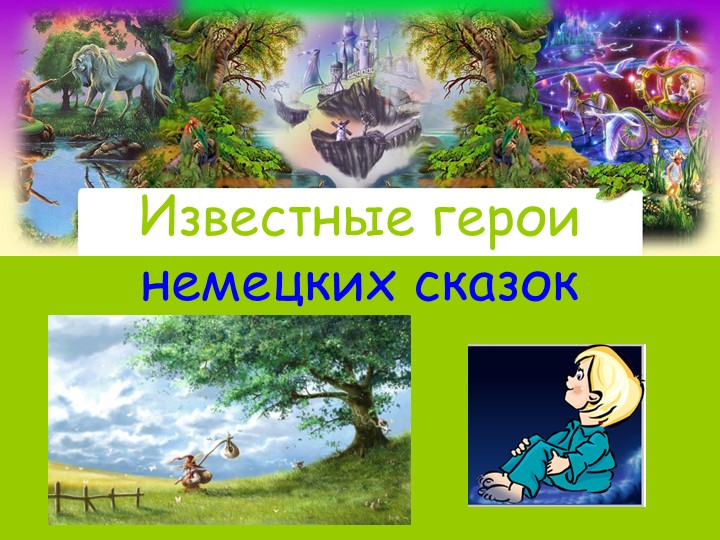 Презентация Известные герои немецких сказок - Скачать презентации бесплатно | Читать или скачать учебники для школы онлайн бесплатно ☑ Школьные учебники school-textbook.com