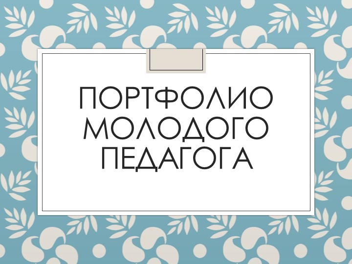 Презентация "Портфолио молодого педагога"  - Скачать презентации бесплатно | Читать или скачать учебники для школы онлайн бесплатно ☑ Школьные учебники school-textbook.com