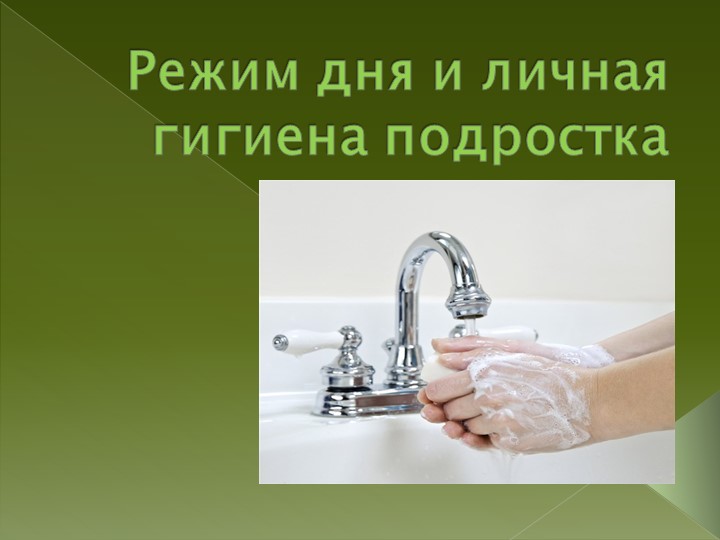 Презентация ао сбо на тему: "Личная гигиена подростка" - Скачать презентации бесплатно | Читать или скачать учебники для школы онлайн бесплатно ☑ Школьные учебники school-textbook.com