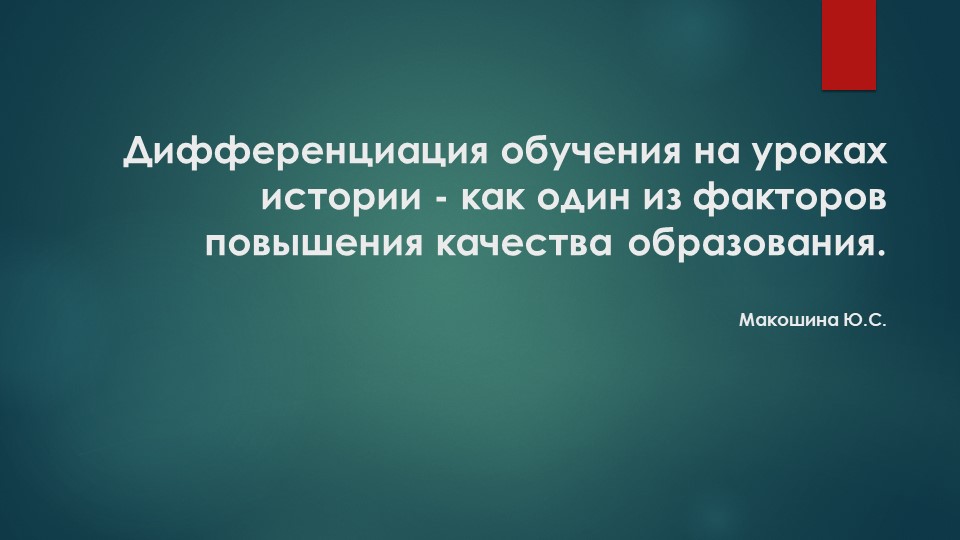 Презентация "Дифференциация обучения на уроках истории как инструмент повышения качества образования" - Скачать презентации бесплатно | Читать или скачать учебники для школы онлайн бесплатно ☑ Школьные учебники school-textbook.com