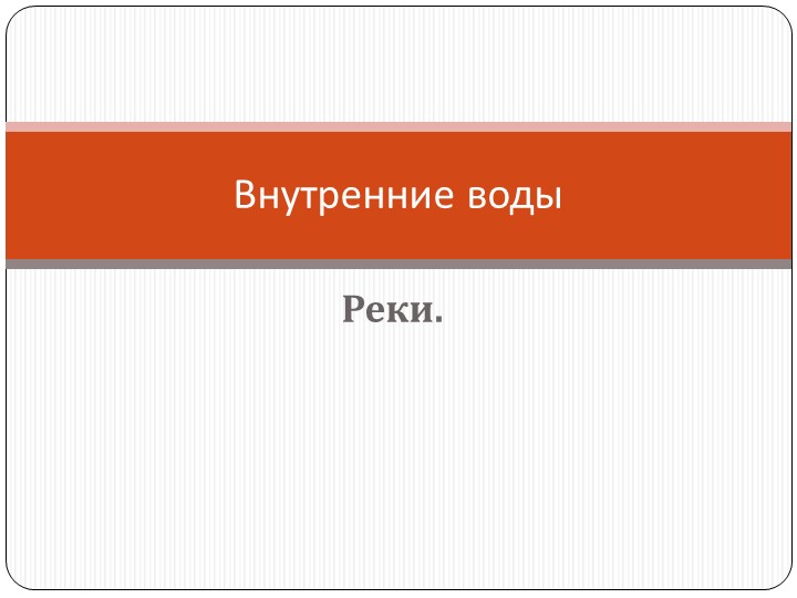 Презентация к уроку Реки, 8 класс - Скачать презентации бесплатно | Читать или скачать учебники для школы онлайн бесплатно ☑ Школьные учебники school-textbook.com