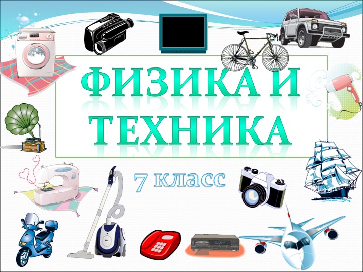 Презентация по физике на тему " Физика и техника" - Скачать презентации бесплатно | Читать или скачать учебники для школы онлайн бесплатно ☑ Школьные учебники school-textbook.com