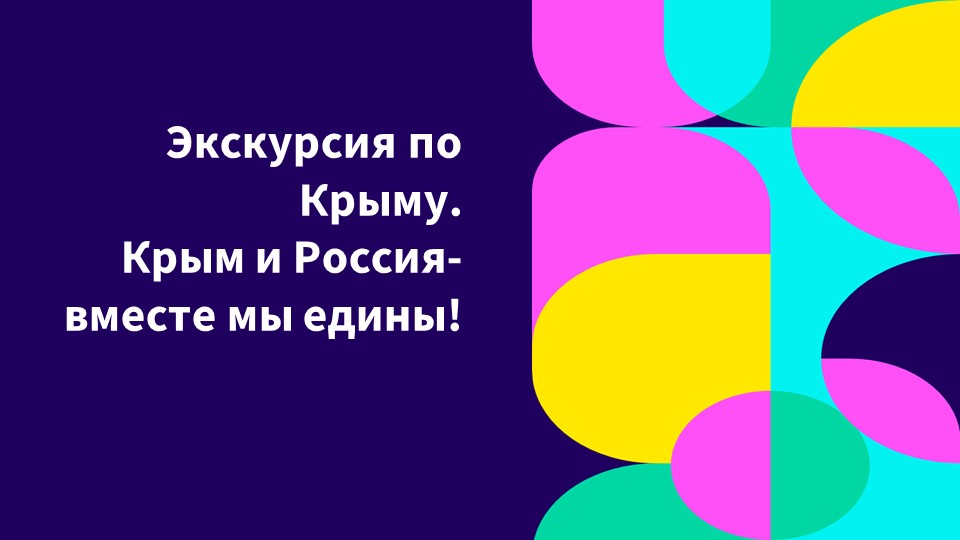 "экскурсия по Крыму" презентация для детей дошкольного возраста - Скачать презентации бесплатно | Читать или скачать учебники для школы онлайн бесплатно ☑ Школьные учебники school-textbook.com