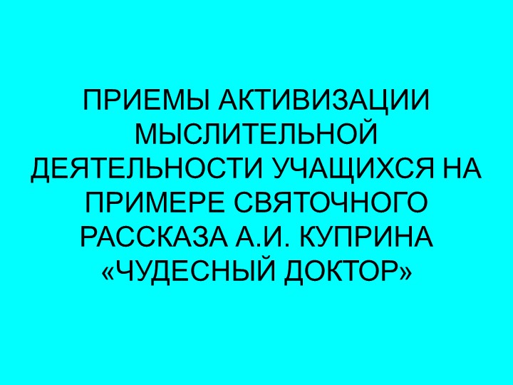Презентация по литературе "Приемы активизации мыслительной деятельности на примере святочного рассказа А.И.Куприна "Чудесный доктор" - Скачать презентации бесплатно | Читать или скачать учебники для школы онлайн бесплатно ☑ Школьные учебники school-textbook.com
