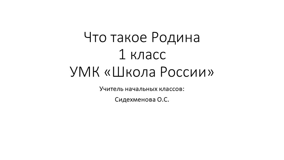 ПРЕЗЕНТАЦИЯ ПО ПРЕДМЕТУ ОКРУЖАЮЩИЙ МИР "чТО ТАКОЕ РОДИНА" 1 КЛАСС - Скачать презентации бесплатно | Читать или скачать учебники для школы онлайн бесплатно ☑ Школьные учебники school-textbook.com