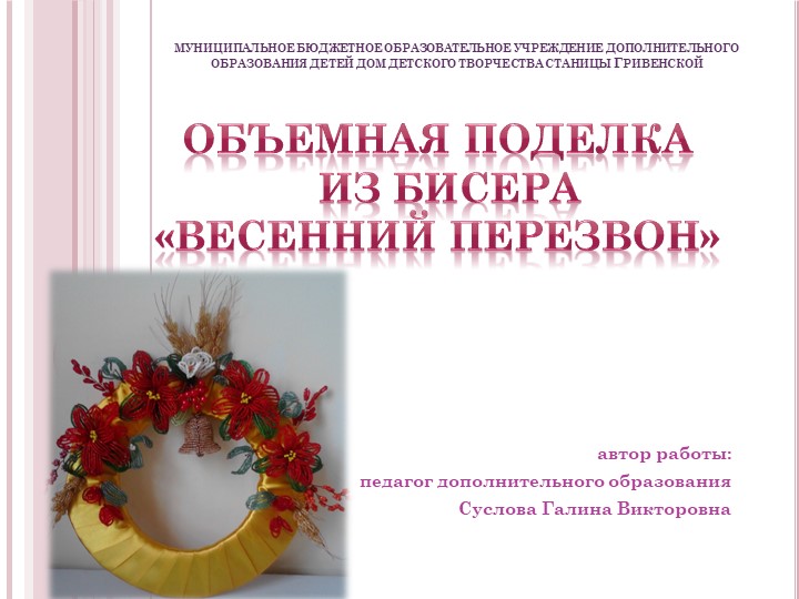 Методические разработка. Презентация. Весенний перезвон. - Скачать презентации бесплатно | Читать или скачать учебники для школы онлайн бесплатно ☑ Школьные учебники school-textbook.com