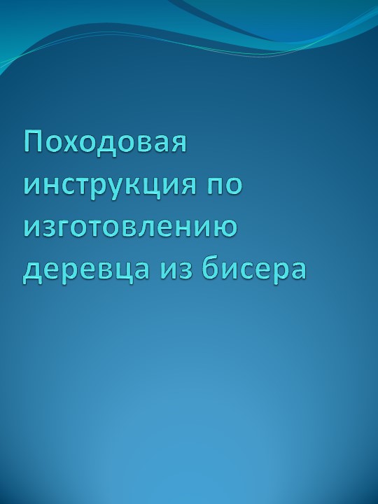 Методическая разработка, технологическая карта. Деревце. - Скачать презентации бесплатно | Читать или скачать учебники для школы онлайн бесплатно ☑ Школьные учебники school-textbook.com