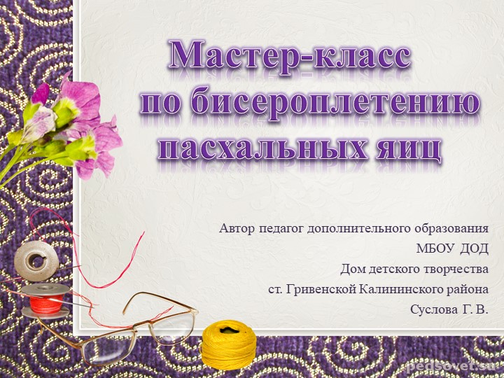 Методическая разработка.Презентация. Пасхальные яйца - Скачать презентации бесплатно | Читать или скачать учебники для школы онлайн бесплатно ☑ Школьные учебники school-textbook.com