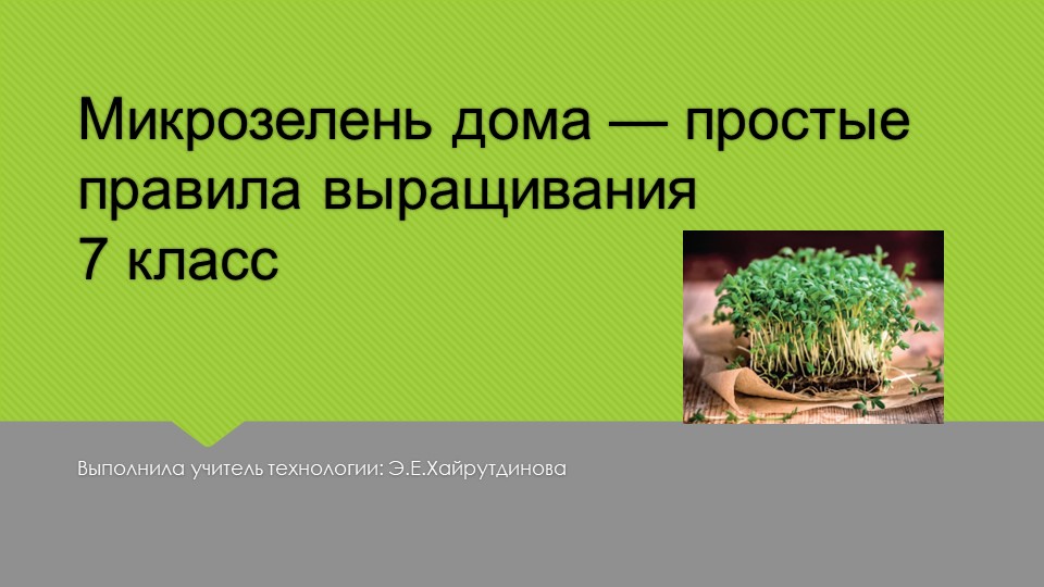 Презентация на тему: "Микрозелень" - Скачать презентации бесплатно | Читать или скачать учебники для школы онлайн бесплатно ☑ Школьные учебники school-textbook.com