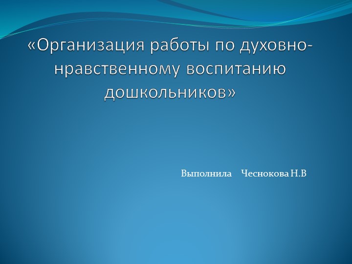 Духовно - нравственное воспитание в ДОУ - Скачать презентации бесплатно | Читать или скачать учебники для школы онлайн бесплатно ☑ Школьные учебники school-textbook.com