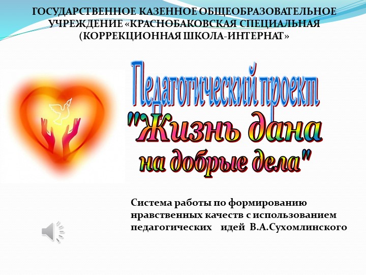 Презентация проекта "Жизнь дана на добрые дела" - Скачать презентации бесплатно | Читать или скачать учебники для школы онлайн бесплатно ☑ Школьные учебники school-textbook.com