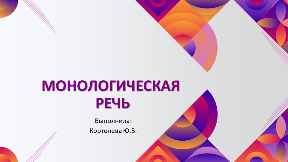 Презентация на тему "Монологическая речь" - Скачать презентации бесплатно | Читать или скачать учебники для школы онлайн бесплатно ☑ Школьные учебники school-textbook.com