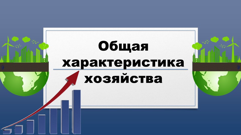 Презентация по географии на тему "Общая характеристика хозяйства" - Скачать презентации бесплатно | Читать или скачать учебники для школы онлайн бесплатно ☑ Школьные учебники school-textbook.com