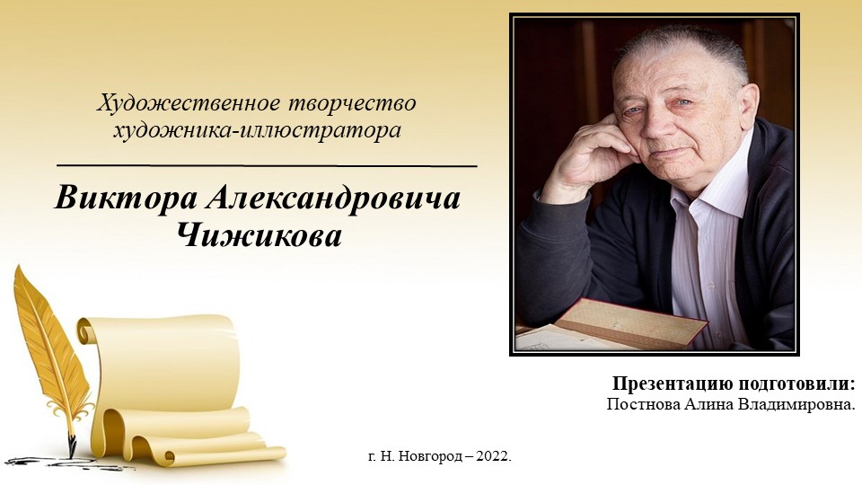 Презентация по детской литературе "Художественное творчество художника-иллюстратора В.А.Чижикова" - Скачать презентации бесплатно | Читать или скачать учебники для школы онлайн бесплатно ☑ Школьные учебники school-textbook.com