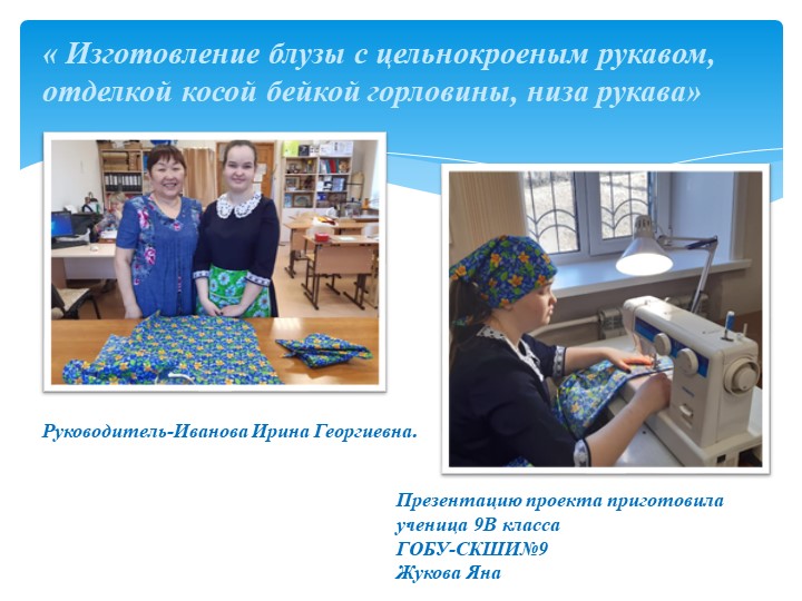« Изготовление блузы с цельнокроеным рукавом, отделкой косой бейкой горловины, низа рукава» - Скачать презентации бесплатно | Читать или скачать учебники для школы онлайн бесплатно ☑ Школьные учебники school-textbook.com