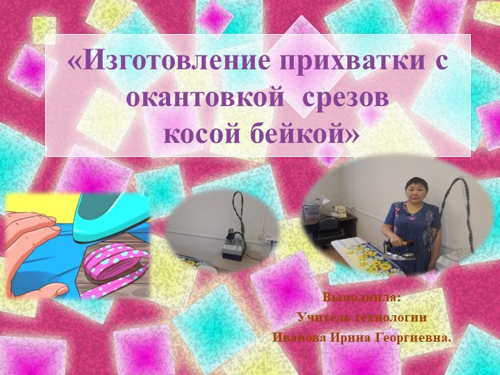 Мастер -класс "Изготовление прихватки" - Скачать презентации бесплатно | Читать или скачать учебники для школы онлайн бесплатно ☑ Школьные учебники school-textbook.com