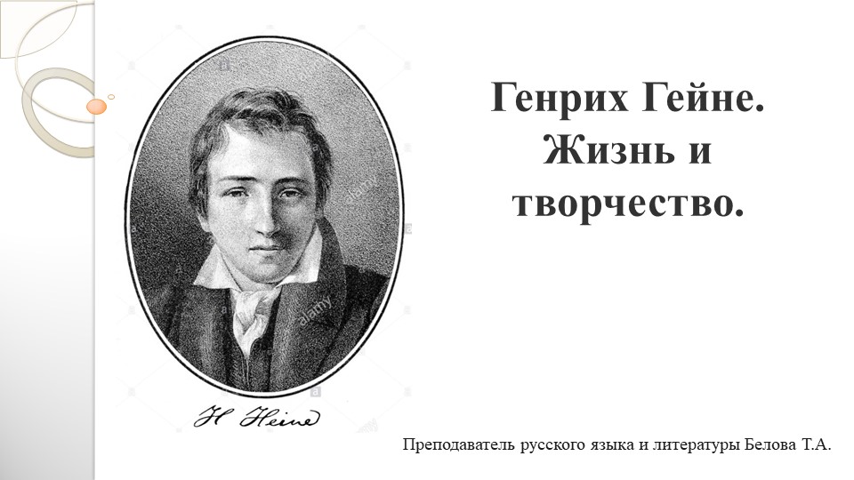 Презентация по литературе на тему: "Генрих Гейне. Жизнь и творчество" (10 класс) - Скачать презентации бесплатно | Читать или скачать учебники для школы онлайн бесплатно ☑ Школьные учебники school-textbook.com