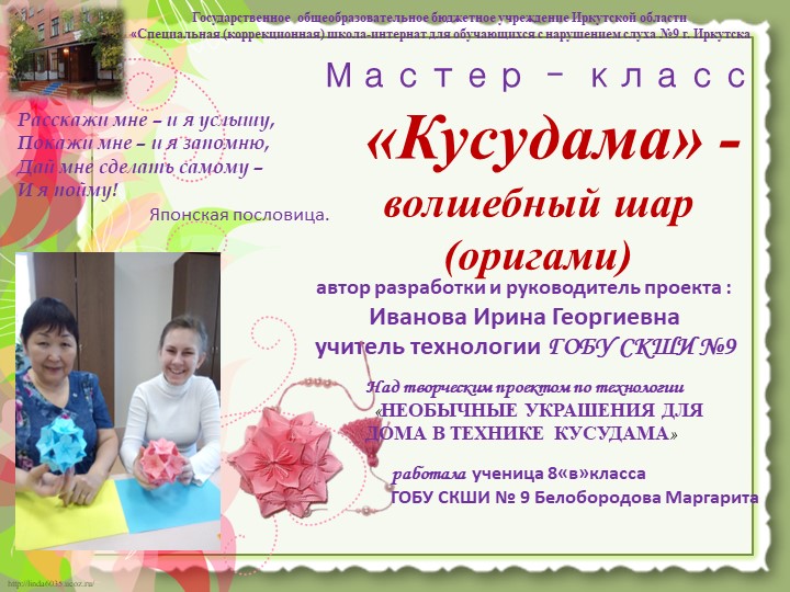 Проект "Бумажные шары- кусудамы" - Скачать презентации бесплатно | Читать или скачать учебники для школы онлайн бесплатно ☑ Школьные учебники school-textbook.com