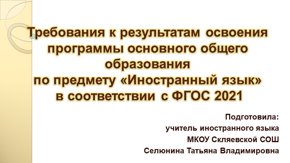 Требования к результатам освоения программы основного общего образования по предмету «Иностранный язык» в соответствии с ФГОС 2021 - Скачать презентации бесплатно | Читать или скачать учебники для школы онлайн бесплатно ☑ Школьные учебники school-textbook.com