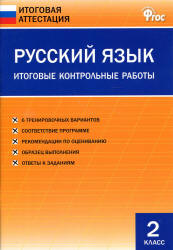 Русский язык. 2 класс. Итоговые контрольные работы.  - Скачать презентации бесплатно | Читать или скачать учебники для школы онлайн бесплатно ☑ Школьные учебники school-textbook.com