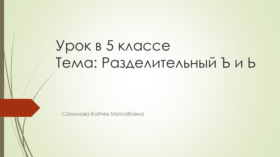 "Разделительный Ъ и Ь" русский язык, 5 класс - Скачать презентации бесплатно | Читать или скачать учебники для школы онлайн бесплатно ☑ Школьные учебники school-textbook.com