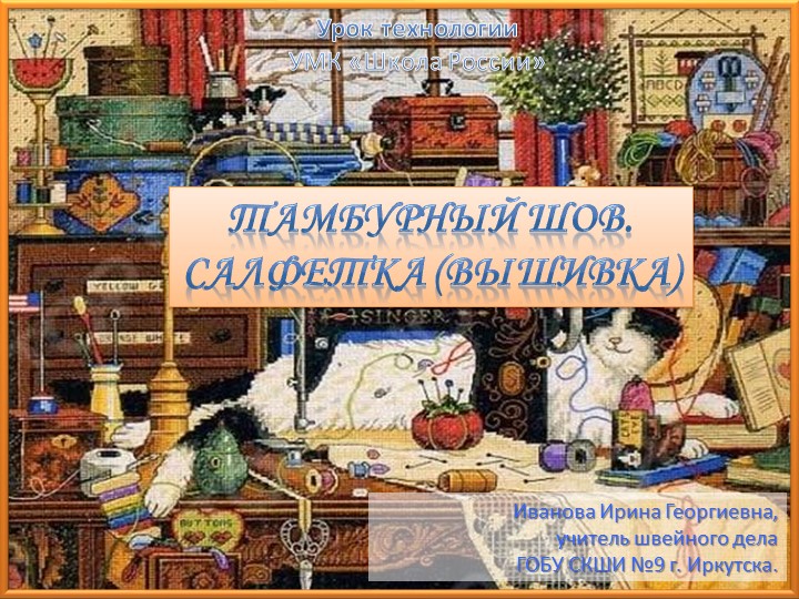 Урок швейного дела в школе глухих. Презентация "Тамбурные стежки" - Скачать презентации бесплатно | Читать или скачать учебники для школы онлайн бесплатно ☑ Школьные учебники school-textbook.com