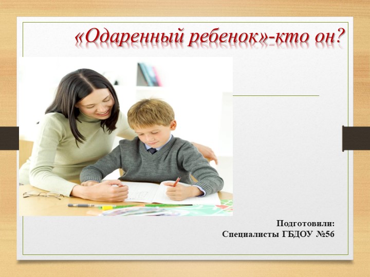 Презентация "Одаренный ребёнок - кто это?" - Скачать презентации бесплатно | Читать или скачать учебники для школы онлайн бесплатно ☑ Школьные учебники school-textbook.com