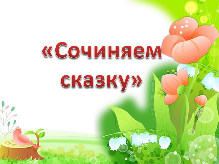 Интерактивная игра "Сочиняем сказку" - Скачать презентации бесплатно | Читать или скачать учебники для школы онлайн бесплатно ☑ Школьные учебники school-textbook.com