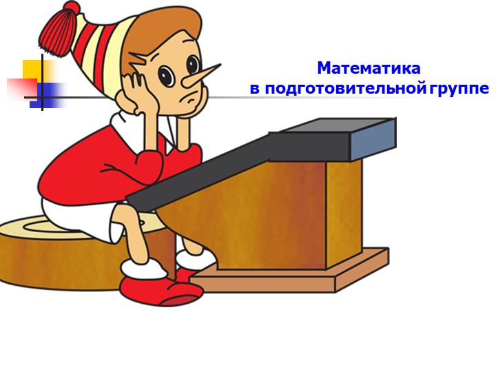 Презентация " Математика для подготовишек" - Скачать презентации бесплатно | Читать или скачать учебники для школы онлайн бесплатно ☑ Школьные учебники school-textbook.com