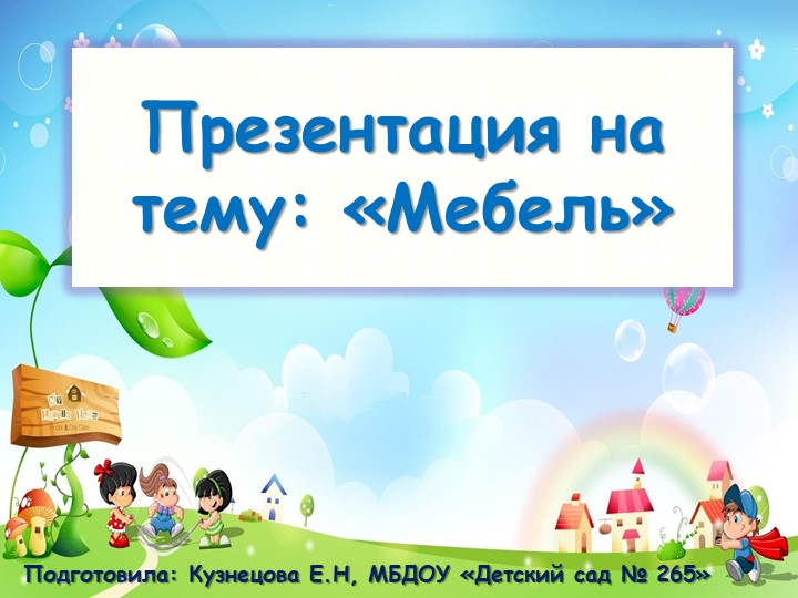 Ознакомление с окружающим миром в младшей группе"Мебель" - Скачать презентации бесплатно | Читать или скачать учебники для школы онлайн бесплатно ☑ Школьные учебники school-textbook.com