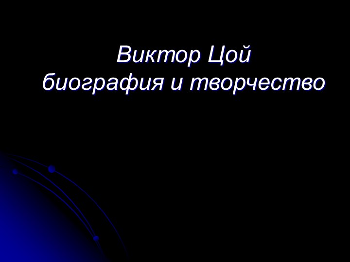 Презентация на тему "Жизнь и творчество Виктора Цоя" - Скачать презентации бесплатно | Читать или скачать учебники для школы онлайн бесплатно ☑ Школьные учебники school-textbook.com