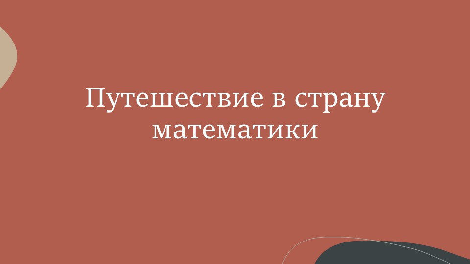 Интерактивная игра "Путешествие в страну математики" - Скачать презентации бесплатно | Читать или скачать учебники для школы онлайн бесплатно ☑ Школьные учебники school-textbook.com