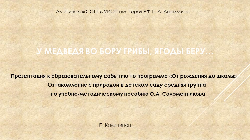 Презентация по познавательному развитию. Ознакомление с природой. "У медведя во бору" - Скачать презентации бесплатно | Читать или скачать учебники для школы онлайн бесплатно ☑ Школьные учебники school-textbook.com