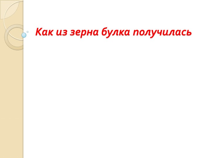 Презентация к уроку окружающего мира 1 класс "Как из зерна булка получилась" - Скачать презентации бесплатно | Читать или скачать учебники для школы онлайн бесплатно ☑ Школьные учебники school-textbook.com