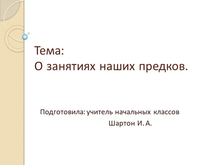 Презентация к уроку на тему: "Занятия наших предков" - Скачать презентации бесплатно | Читать или скачать учебники для школы онлайн бесплатно ☑ Школьные учебники school-textbook.com