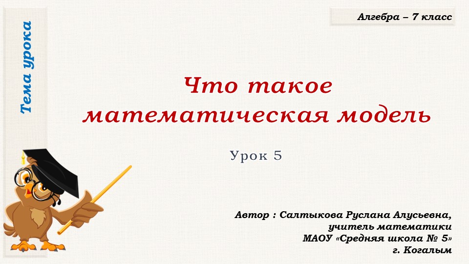 Презентация к уроку алгебры в 7 классе по теме "Что такое математическая модель (урок первый) - Скачать презентации бесплатно | Читать или скачать учебники для школы онлайн бесплатно ☑ Школьные учебники school-textbook.com