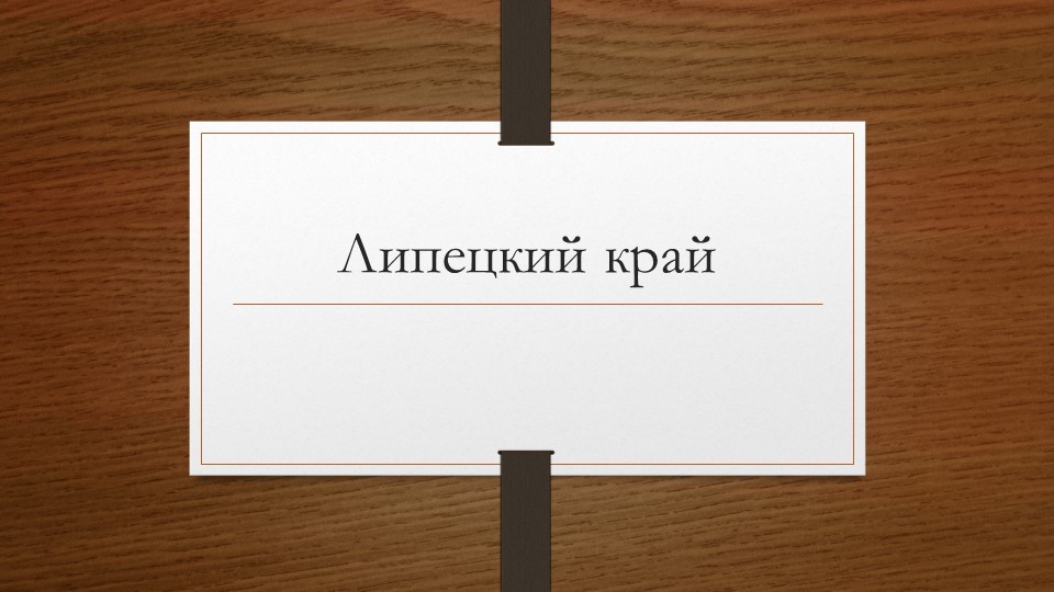 Презентация на тему "Липецкий край" - Скачать презентации бесплатно | Читать или скачать учебники для школы онлайн бесплатно ☑ Школьные учебники school-textbook.com