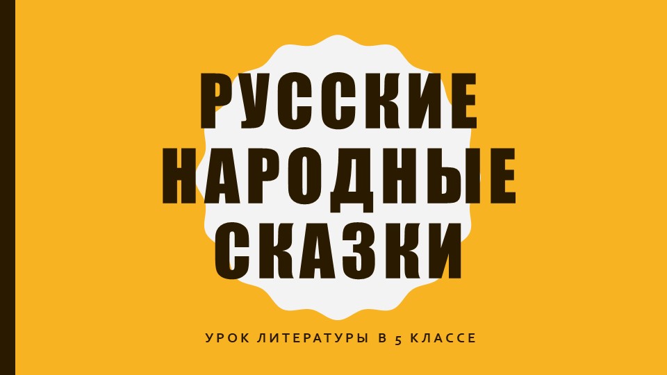 Презентация по литературе "Русские народные сказки", 5 класс - Скачать презентации бесплатно | Читать или скачать учебники для школы онлайн бесплатно ☑ Школьные учебники school-textbook.com