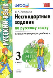 Нестандартные задания по русскому языку. 3 класс - Антохина В.А. - Скачать презентации бесплатно | Читать или скачать учебники для школы онлайн бесплатно ☑ Школьные учебники school-textbook.com