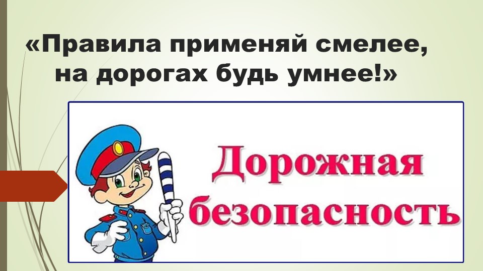 Презентация "Правила применяй смелее, на дороге будь умнее" - Скачать презентации бесплатно | Читать или скачать учебники для школы онлайн бесплатно ☑ Школьные учебники school-textbook.com