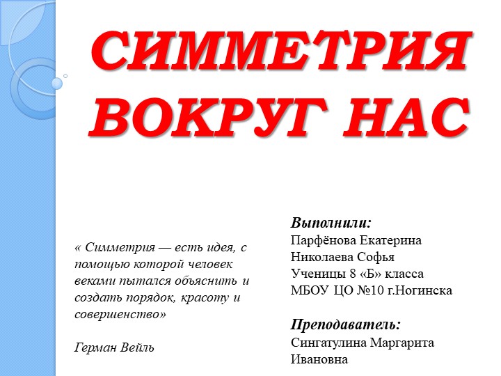 Презентация " Симметрия вокруг нас " - Скачать презентации бесплатно | Читать или скачать учебники для школы онлайн бесплатно ☑ Школьные учебники school-textbook.com