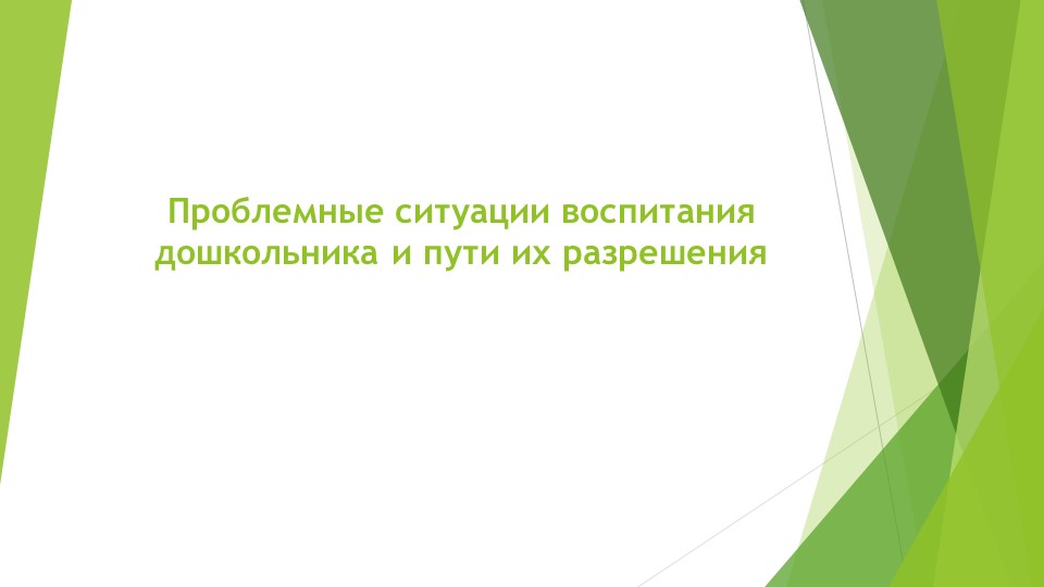 Проблемные ситуации в развитии дошкольника - Скачать презентации бесплатно | Читать или скачать учебники для школы онлайн бесплатно ☑ Школьные учебники school-textbook.com