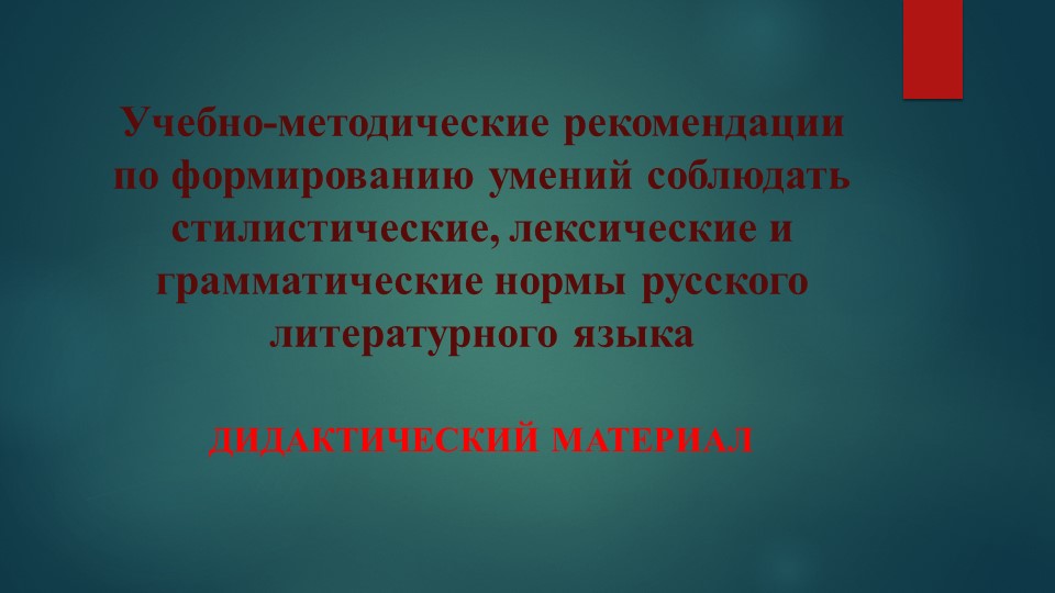 "Учебно-методические рекомендации по формированию умений соблюдать стилистические, лексические и грамматические нормы русского литературного языка " - Скачать презентации бесплатно | Читать или скачать учебники для школы онлайн бесплатно ☑ Школьные учебники school-textbook.com