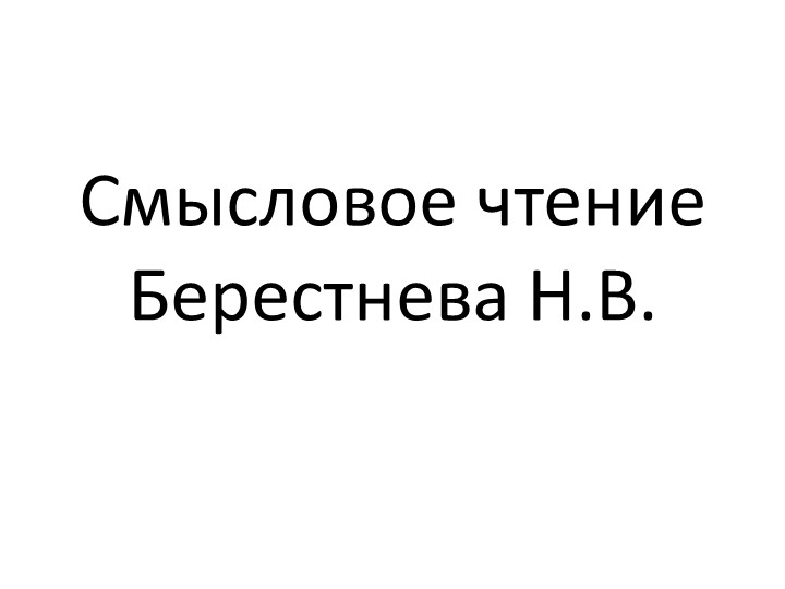 Презентация для начальных классов на тему "Смысловое чтение" - Скачать презентации бесплатно | Читать или скачать учебники для школы онлайн бесплатно ☑ Школьные учебники school-textbook.com