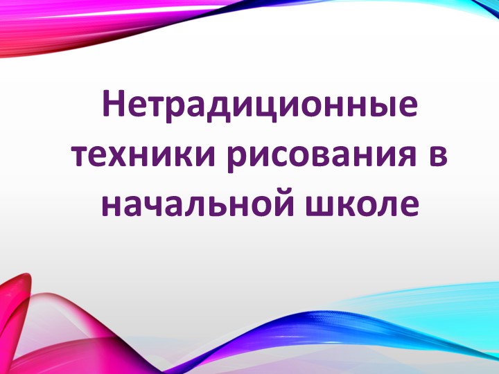 Нетрадиционные техники рисования в начальной школе - Скачать презентации бесплатно | Читать или скачать учебники для школы онлайн бесплатно ☑ Школьные учебники school-textbook.com
