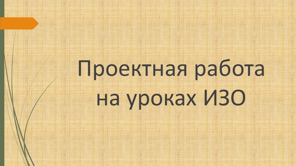 Проектная работа на уроках ИЗО (оценивание метапредметных результатов) - Скачать презентации бесплатно | Читать или скачать учебники для школы онлайн бесплатно ☑ Школьные учебники school-textbook.com
