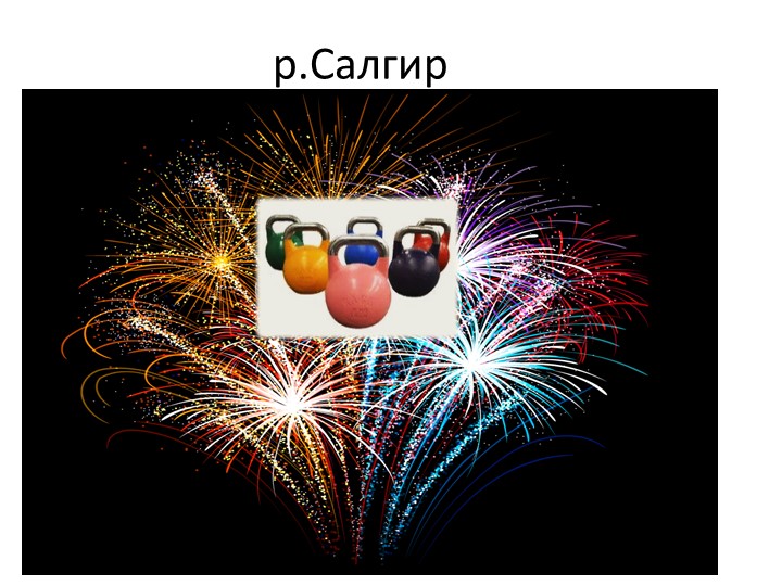Презентация с использованием эйдетики . Тема: "Реки" - Скачать презентации бесплатно | Читать или скачать учебники для школы онлайн бесплатно ☑ Школьные учебники school-textbook.com