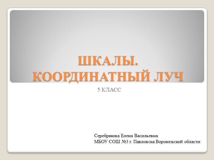 Презентация по математике на тему "Шкалы. Координатный луч" (5 класс) - Скачать презентации бесплатно | Читать или скачать учебники для школы онлайн бесплатно ☑ Школьные учебники school-textbook.com