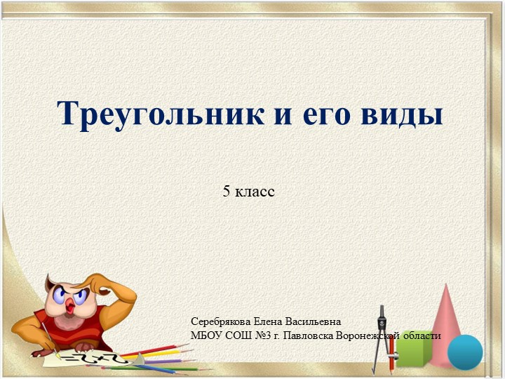 Презентация по математике на тему "Треугольник и его виды" (5 класс) - Скачать презентации бесплатно | Читать или скачать учебники для школы онлайн бесплатно ☑ Школьные учебники school-textbook.com