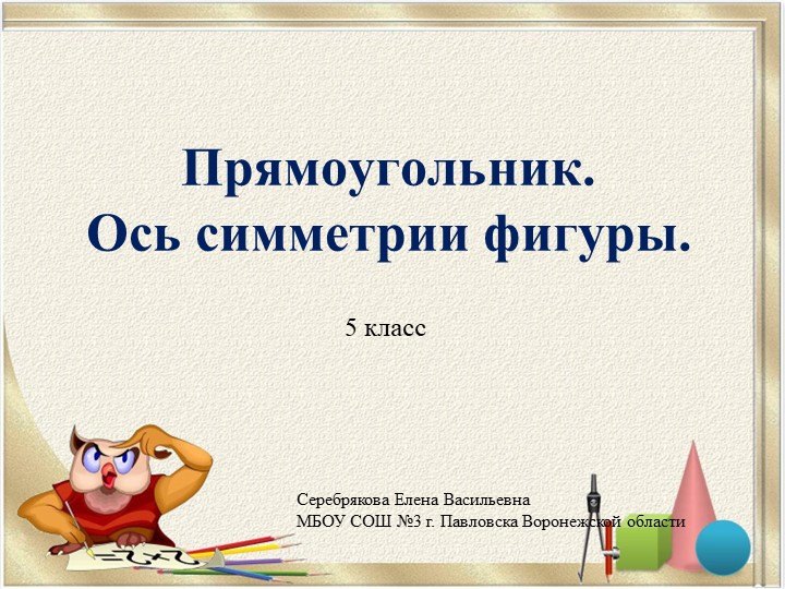 Презентация по математике на тему "Прямоугольник. Ось симметрии фигуры (5 класс) - Скачать презентации бесплатно | Читать или скачать учебники для школы онлайн бесплатно ☑ Школьные учебники school-textbook.com